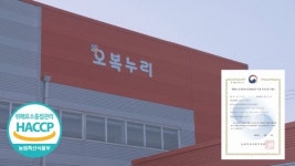 오복누리, 반려동물 사료 HACCP 인증 획득