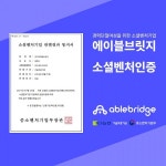 (주)에이블브릿지, 소셜벤처 기업인증 획득… 경력단절여성 위한 사회적가치실현