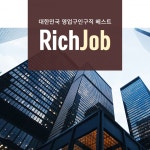 리치잡, 분양상담사 채용 공고 무료 이벤트