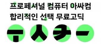 조립PC 업체 아싸컴, 한글날 기념 무료 폰트 아싸컴 무료고딕 배포