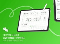 아뮤즈, 한글날 맞아 무료 손글씨연습 앱 사각사각 손글씨 공개