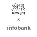 아무도없개연천 - 연천군 전곡로 149-1 | 반려동물 편의점 '아무도없개' 인포뱅크서 전략적 투자 유치