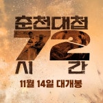 6.25전쟁 춘천대첩 조명한 다큐 영화, 춘천대첩 72시간 11월 개봉