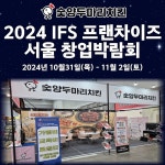 숯불치킨 프랜차이즈 숯양두마리치킨, 2024  IFS 프랜차이즈 창업박람회 참가