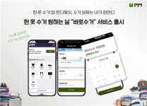 헌 옷 수거 전문 앱 판다헤이, 바로수거 서비스 출시