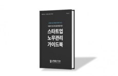 노무법인 다승, 스타트업 대표자 및 실무자를 위한 인사노무 가이드북 발간