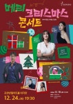 2024 포천반월아트홀 송년기획공연 메리 크리스마스 콘서트 with 박칼린 & 최재림 & 민경아 공연 개최