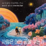 AI 시대의 꿈을 그리다…한국AI교육진흥원, AI 아트 드로잉 전시회 개최