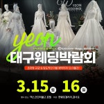 3월 15일~16일 대구웨딩박람회, 연웨딩 주최로 EXCO인터불고호텔 개최