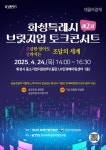 화성특례시 브릿지업 콘서트 24일 개최