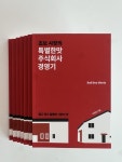 지현준 대표, 60년전통 고추장에서 스타트업까지의 도전기 초보 사장의 특별한맛주식회사 경영기 출간