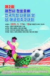 제2회 제천시 청풍호배 전국직장·다문화·클럽 축구대회 개최