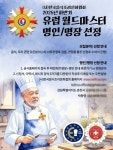 (사)한국음식조리문화협회, 2025년 하반기 유럽 월드마스터 명인·명장 선정 추진