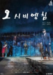 제46회 서울연극제  양심이라는 가치에 대한 외침!! 연극 오시비엥침 개막