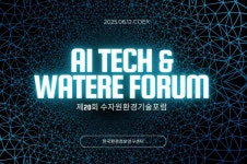 한국환경정보연구센터, 제20회 수자원환경기술포럼 개최… AI 기반 스마트 물 관리 기술 조명