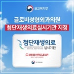 글로비성형외과의원, 보건복지부 첨단재생의료 실시기관 지정