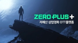 (주)슈퍼트러스트, 저예산 상업영화 OTT 플랫폼 제로플러스 공식 론칭