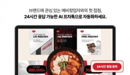 제2의문 국내 최초 프랜차이즈 자동 창업상담 솔루션 AI프차톡 출시