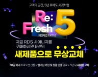 동대구플레이사이니지주식회사 | 주식회사 알에프(RF), 디지털 사이니지 업계 최초 '5년 후 무상 교체' 프로모션 Re:Fresh 5 실시