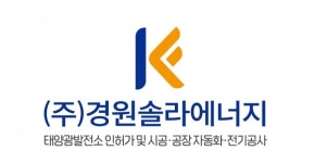 태양광 전문기업 ㈜경원솔라에너지, 업계 선도적으로 주 35시간 근무제 도입