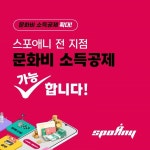 스포애니, 전 지점 문화비 소득공제 적용