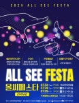 장애와 비장애의 경계를 허물다… 2025 ALL SEE FESTA 개최