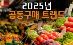 우리동네국민상회X아젠다북, 공동구매 선호도 소비자 인식조사 결과 발표