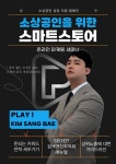 주식회사 플레이, 소상공인을 위한 스마트스토어 성공 전략 세미나 성료