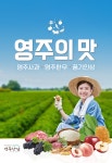 영주시 농업기술센터, OK캐쉬백 통해 영주장날 전국 홍보 캠페인 전개