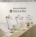 집밥프로젝트, 마이펫페어서 첫 화식 라인업 집밥특식 공개