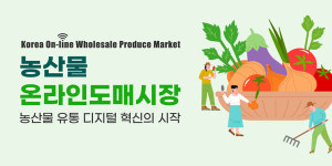 농수산물 온라인도매시장, AI 스마트 거점물류센터 기반 유통 혁신 시동