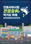 안동서부시장, 첫걸음사업 2025 서부시장 간고등어 먹거리 축제 18일 개막