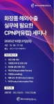 에이스피부임상연구소, 실무에 필요한 CPNP 세미나 10월 21일 개최