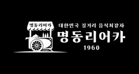 브랜딩 마이더스의 손 메코이, 길거리 음식 브랜드 명동 리어카와 마스터 IP계약 체결