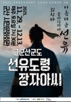 신개념 판소리 댄스컬 고군산군도 선유도령 장자아씨, 군산의 겨울 무대 개막