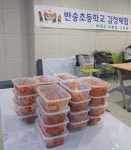 부산 반송초등학교, 가족체험 일환 김장나눔행사 진행