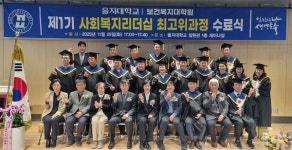 을지대학교, 제1기 사회복지리더십 최고위과정 성료