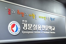 고교위탁기관 인천경문실용전문학교, 차기년도 훈련과정 운영 개선 워크숍 개최