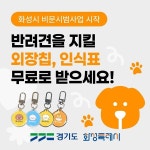 아이싸이랩, 화성시민 대상 반려견 비문등록·외장칩 무료 지원