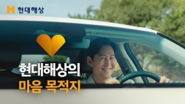 현대해상, 마음 목적지 광고 공개
