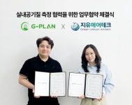 지유에어테크, 지플랜과 실내공기질 측정 PoC 협력 MOU 체결