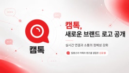 캠톡, 새로운 브랜드 로고 공개… 실시간 연결과 소통의 정체성 강화