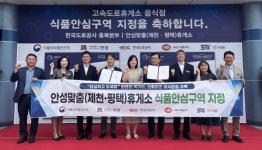경기도 안성시 안성맞춤(제천·평택)휴게소 식품안심구역 지정