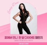 유니앤코어전주점 | 유니앤코어, 정아름과 리버스에이징 다이어트 챌린지 진행