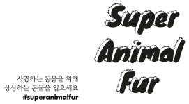 [광고비평] 동물 털로 만든 옷을 입자. 진짜 동물 말고.