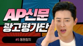 [AP 광고평가단 #5] 동원참치 - 다른 광고 흥행시킨 모델을 또 발탁해도 괜찮을까?