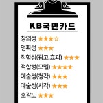 [AP광고평론 #19] KB국민카드 - B급 광고 만들 때 주의할 점