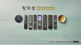 [AP광고평론 #55] 지프(Jeep) - 집안 물건 활용한 창의성은 훌륭, 메시지 전달력은 부족
