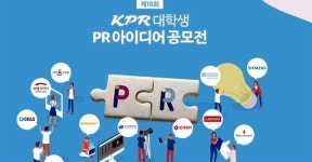 KPR, 제18회 대학생 PR 아이디어 공모전