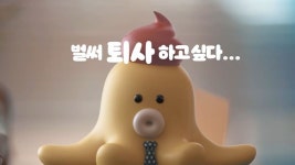 LG유플러스 - 귀여운 문어 캐릭터로 직장인의 애환을 표현하다